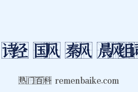 诗经·国风·秦风·晨风组词是什么意思的图片